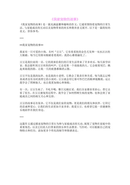 《我家宠物的故事》