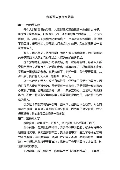 我的军人梦作文四篇