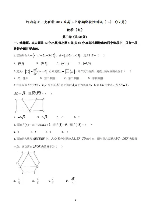 【全国校级联考word】河南省天一大联考2017届高三上学期阶段性测试(三)(12月)数学(文)