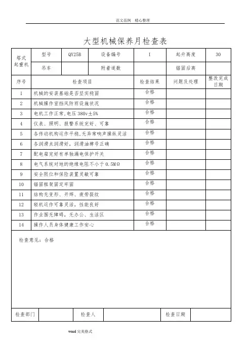 大型机械月检查表及施工机具维修保养记录文本