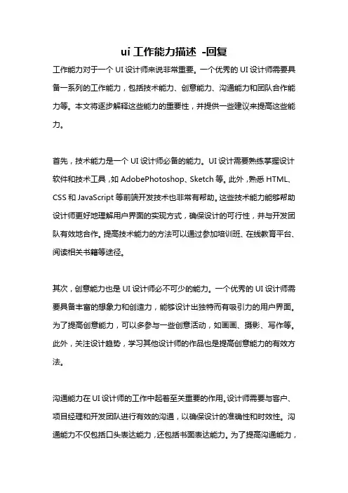 ui工作能力描述 -回复