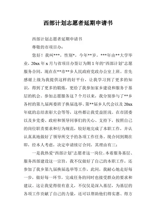 西部计划志愿者延期申请书