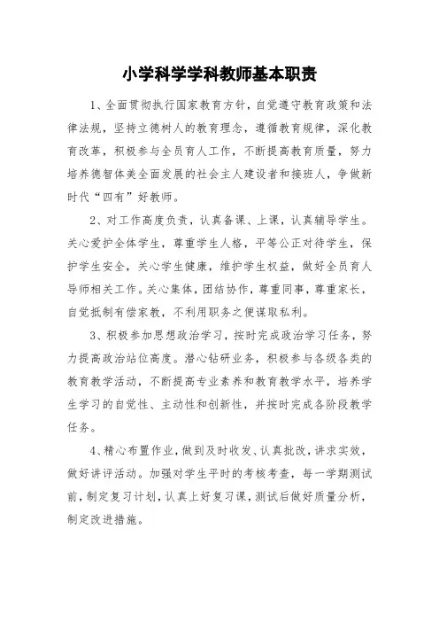 小学科学学科教师基本职责