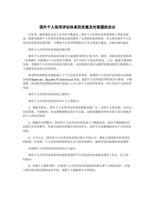国外个人信用评估体系的发展及对我国的启示