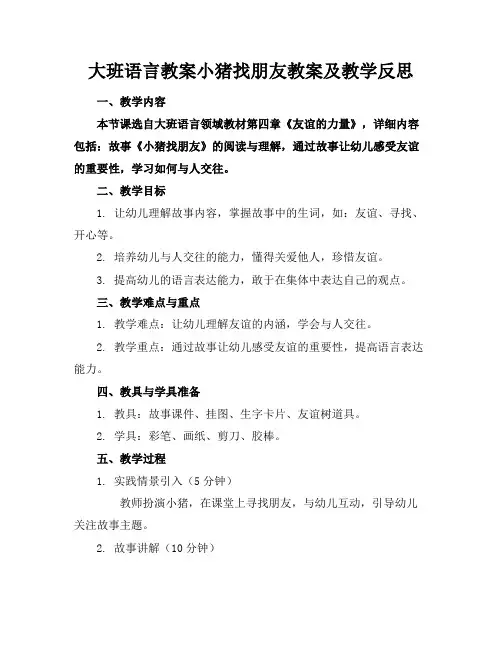 大班语言教案小猪找朋友教案及教学反思