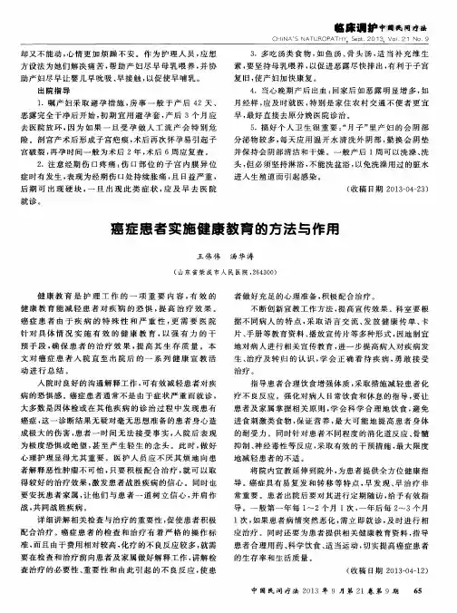癌症患者实施健康教育的方法与作用