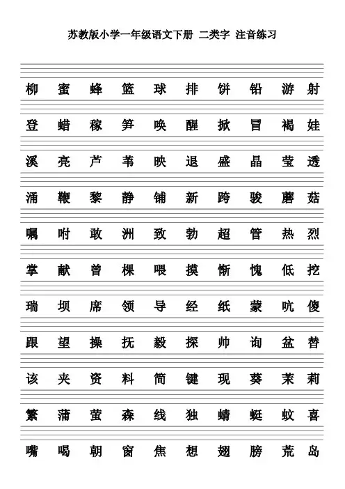 苏教版小学一年级语文下册 二类字 注音练习