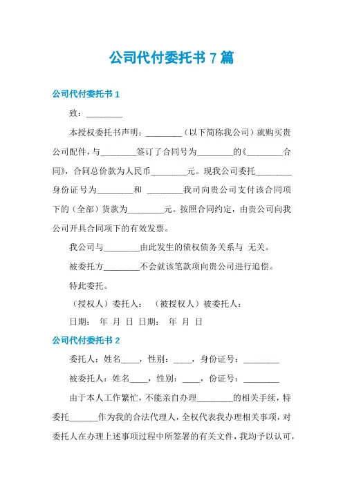 公司代付委托书7篇