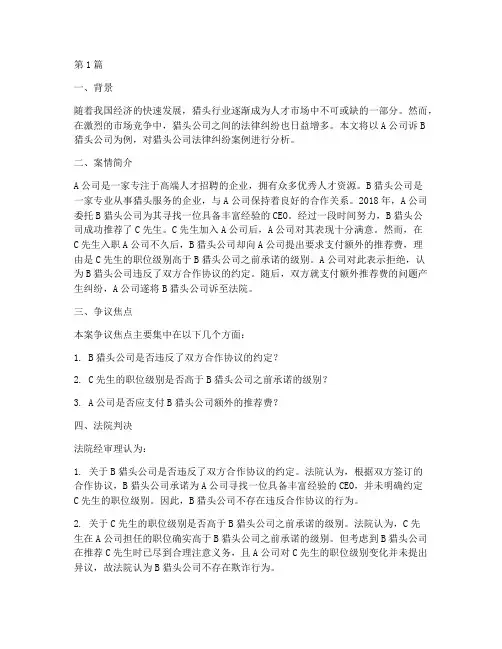 猎头公司的法律纠纷案例(3篇)