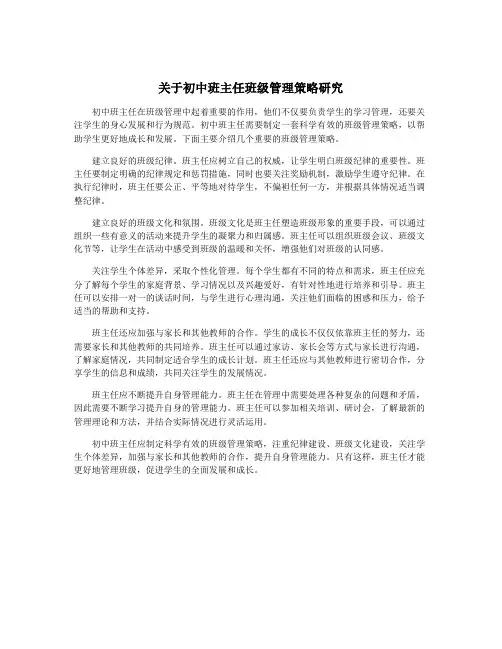 关于初中班主任班级管理策略研究