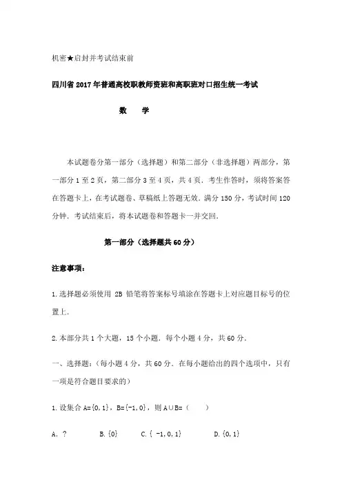 四川对口高考数学试题