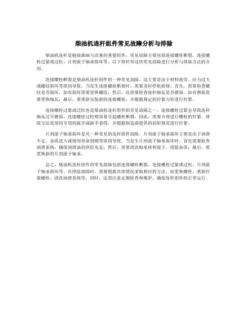 柴油机连杆组件常见故障分析与排除