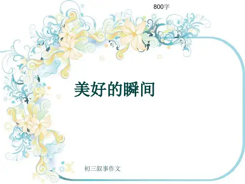 初三叙事作文《美好的瞬间》800字(共12页PPT)