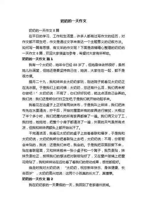 奶奶的一天作文
