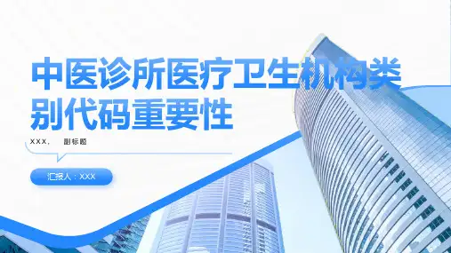 中医诊所医疗卫生机构类别代码重要性
