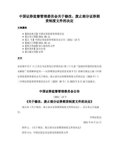中国证券监督管理委员会关于修改、废止部分证券期货制度文件的决定