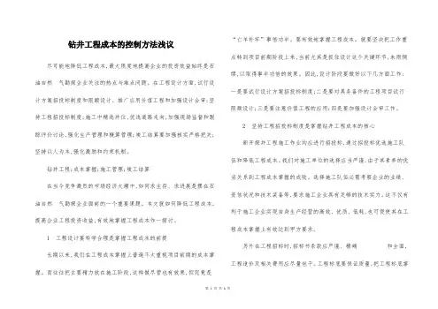 钻井工程成本的控制方法浅议