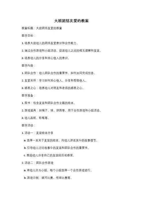 大班团结友爱的教案