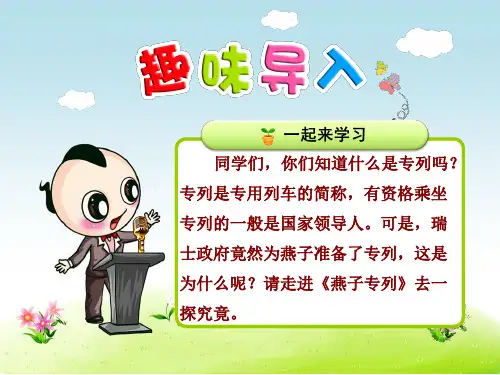 新人教版三年级语文下册优秀课件：6燕子专列