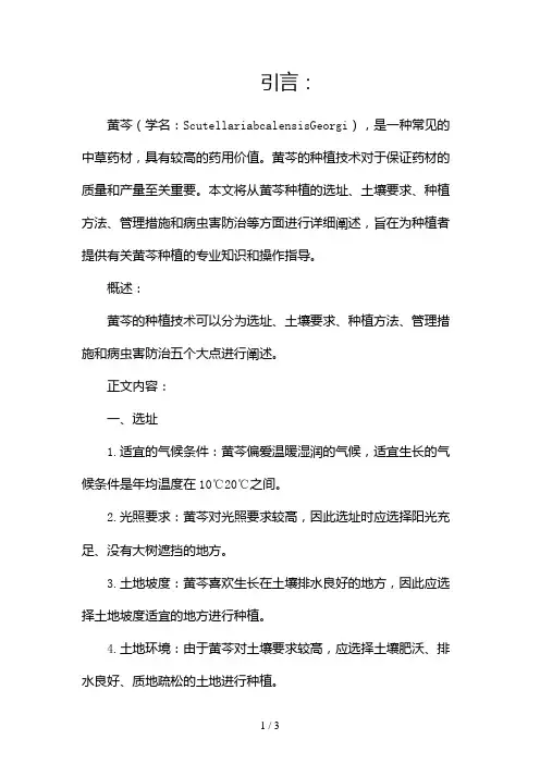 黄芩种植技术2024