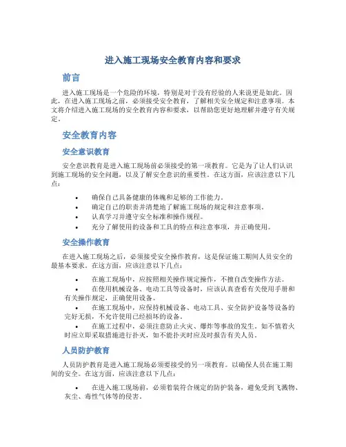 进入施工现场安全教育内容和要求