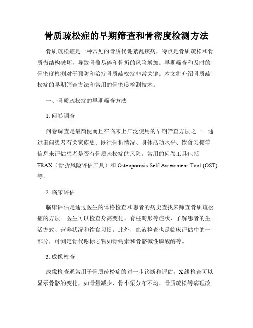 骨质疏松症的早期筛查和骨密度检测方法