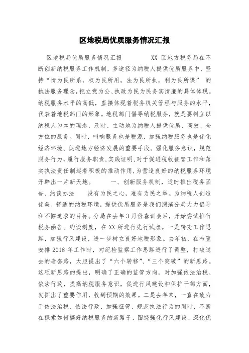 区地税局优质服务情况汇报  