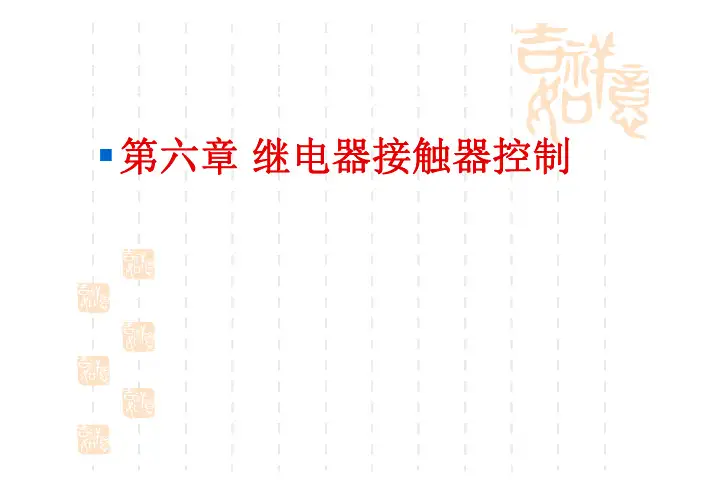 电机拖动控制(机电传动控制)6--继电器—接触器控制系统