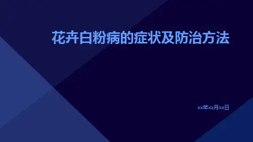 花卉白粉病的症状及防治方法