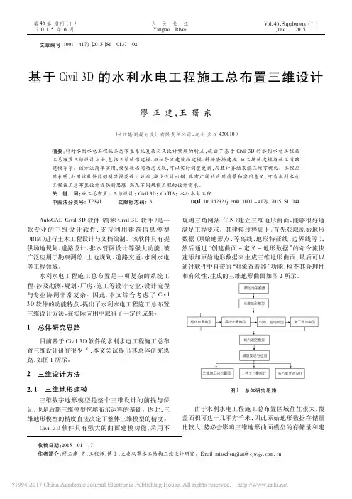 基于Civil3D的水利水电工程施工总布置三维设计_缪正建