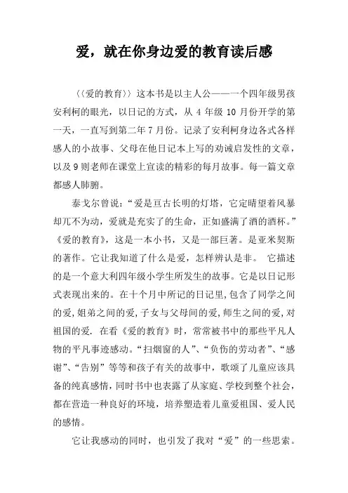 爱,就在你身边爱的教育读后感