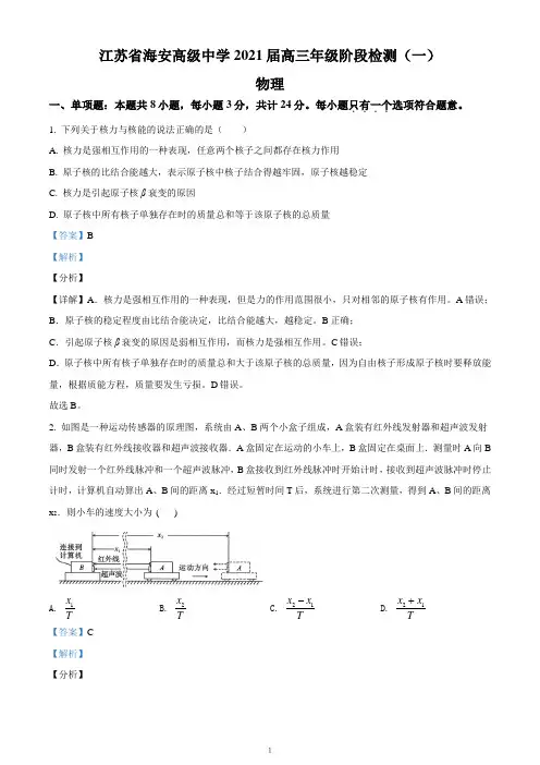 2021届江苏省南通市海安高级中学高三(上)阶段检测物理试题(一)(解析卷)