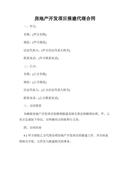 房地产开发项目报建代理合同