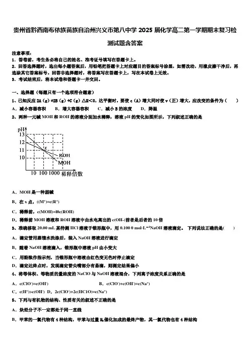 贵州省黔西南布依族苗族自治州兴义市第八中学2025届化学高二第一学期期末复习检测试题含答案