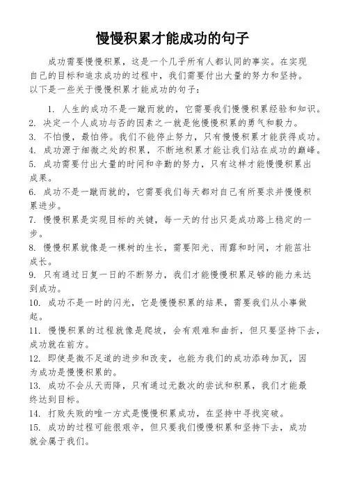 慢慢积累才能成功的句子