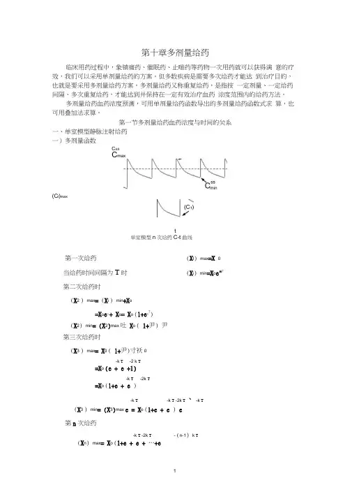 第十讲多剂量给药