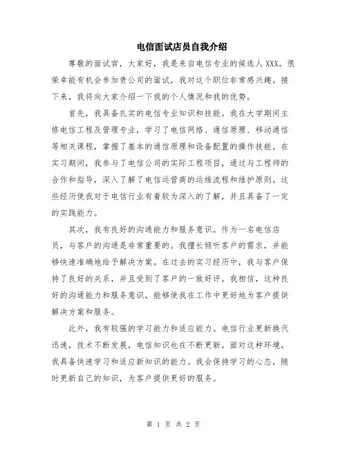 电信面试店员自我介绍