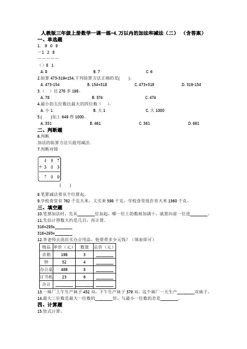 【数学】人教版三年级上册数学一课一练-4.万以内的加法和减法(二) (含答案) 