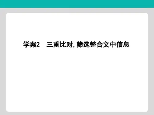 2020高考语文总复习专题一考点突破2三重比对筛选整合文中信息课件苏教版