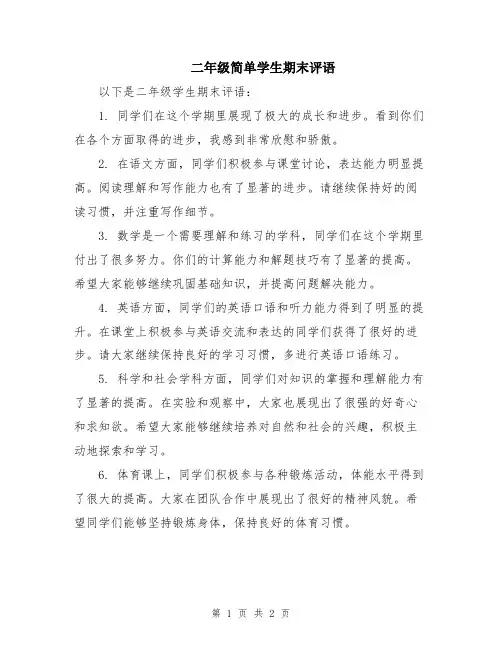 二年级简单学生期末评语