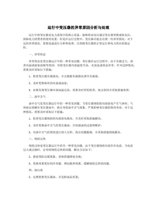 运行中变压器的异常原因分析与处理