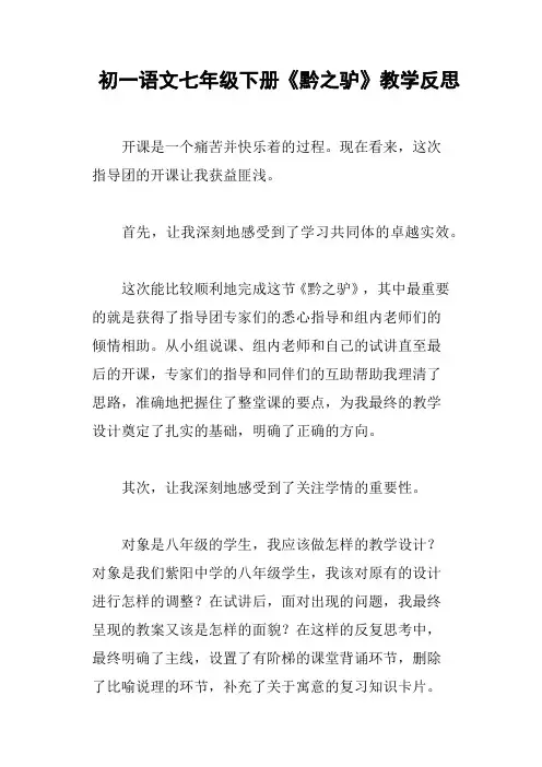 初一语文七年级下册《黔之驴》教学反思