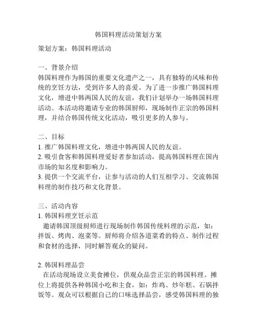 韩国料理活动策划方案