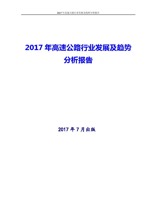 2017年高速公路行业发展及趋势分析报告