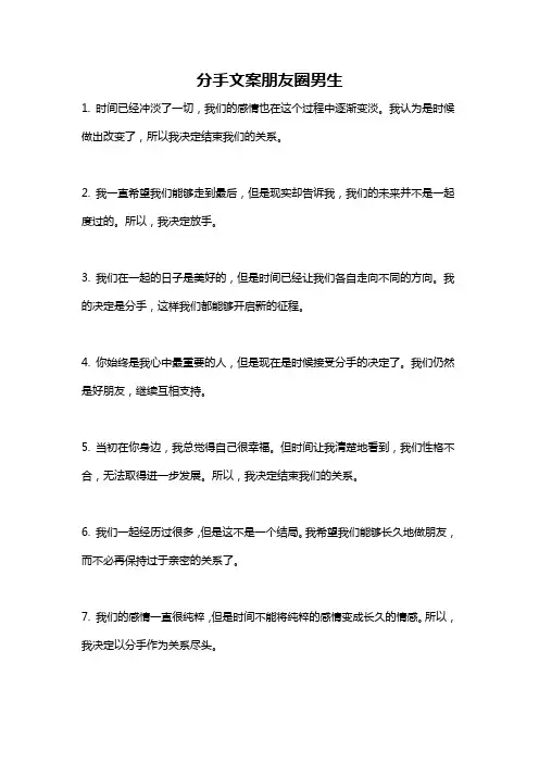 分手文案朋友圈男生