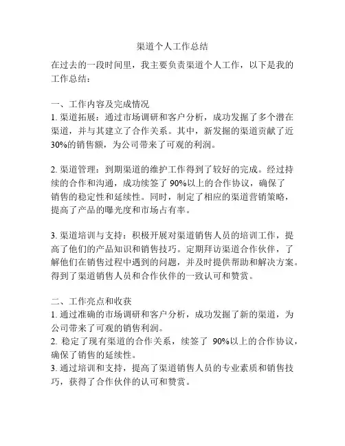 渠道个人工作总结