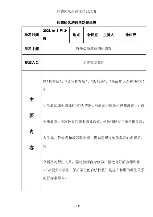 师德师风培训活动记录表