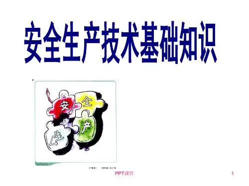 安全生产技术基础知识  ppt课件