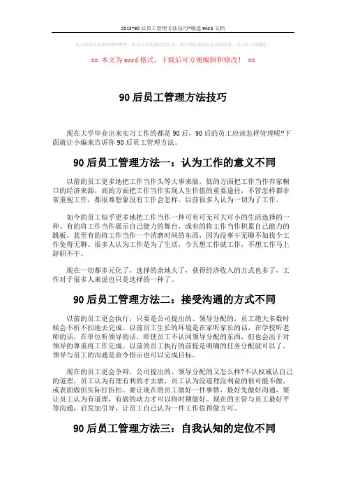 2018-90后员工管理方法技巧-精选word文档 (6页)