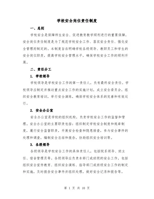 学校安全岗位责任制度(3篇)